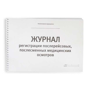 Журнал послерейсовых (послесменных) медосмотров