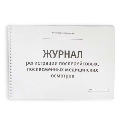 Журнал послерейсовых (послесменных) медосмотров