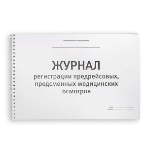 Журнал предрейсовых (предсменных) медосмотров