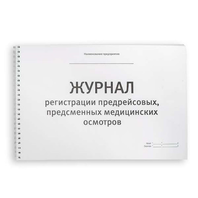 Журнал предрейсовых (предсменных) медосмотров