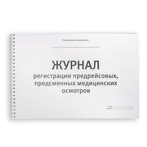 Журнал предрейсовых (предсменных) медосмотров