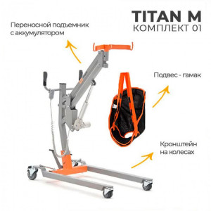 Подъемник MET TITAN M КОМПЛЕКТ 01