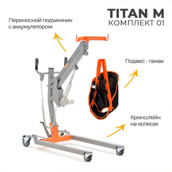 Подъемник для инвалидов MET TITAN M КОМПЛЕКТ 01 напольный на колесах