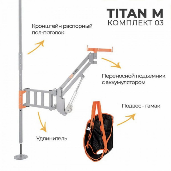 Подъемник MET TITAN M КОМПЛЕКТ 03 для инвалидов с распором пол-потолок